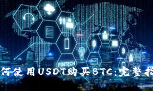 如何使用USDT购买BTC：完整指南