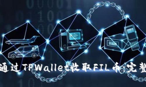 如何通过TPWallet收取FIL币：完整指南