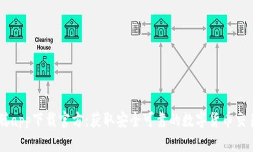 中本聪app下载官方：获取安全可靠的数字货币交易平台