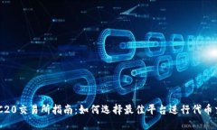 ERC20交易所指南：如何选择