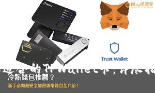 如何选择适合的TPWallet卡：详尽指南与FAQ