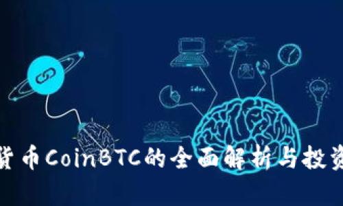 数字货币CoinBTC的全面解析与投资策略