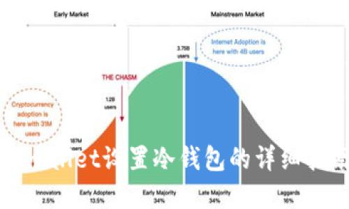 tpwallet设置冷钱包的详细指南