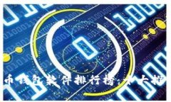 2023年虚拟币钱包软件排行