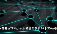 如何解决TPWallet余额异常显