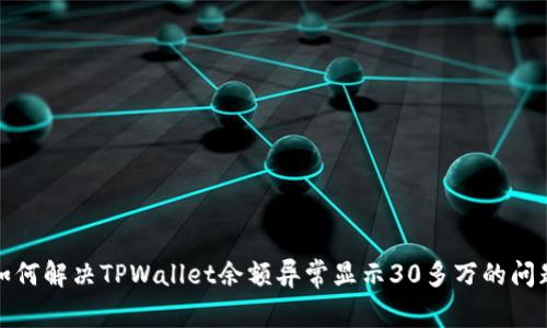 如何解决TPWallet余额异常显示30多万的问题