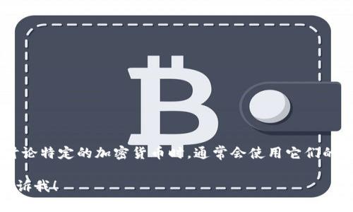 加密货币的英文缩写通常为“crypto”或“cryptocurrency”。在讨论特定的加密货币时，通常会使用它们的代币符号，例如比特币的缩写是“BTC”，以太坊的缩写是“ETH”等。

如果你需要更详细的信息或讨论加密货币的其他相关主题，请告诉我！