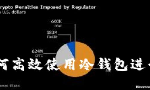 交易所如何高效使用冷钱包进行安全交易