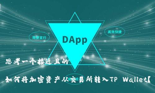 思考一个接近且的

如何将加密资产从交易所转入TP Wallet？