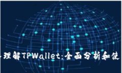 : 深入理解TPWallet：全面分