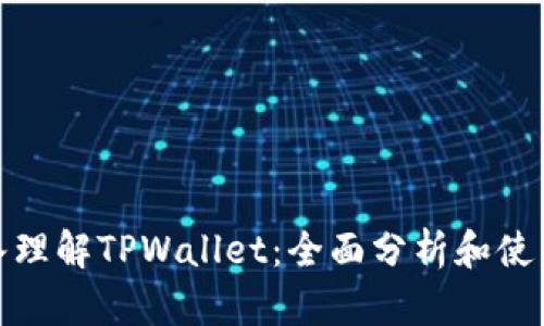 : 深入理解TPWallet：全面分析和使用指南