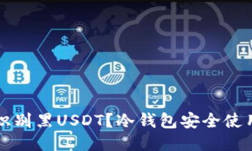 如何识别黑USDT？冷钱包安全使用指南