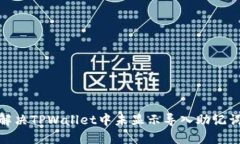 : 如何解决TPWallet中未显示