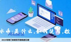 全面解析ICE冰币：是什么