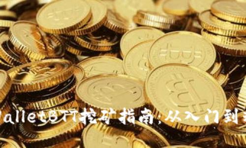 TPWalletBTT挖矿指南：从入门到精通