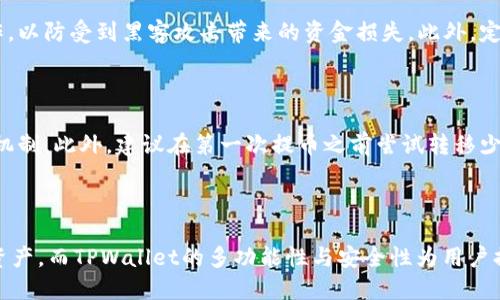   如何将NFT提币到TPWallet：一步一步的指南 / 

 guanjianci NFT提币, TPWallet, 数字钱包, 加密货币 /guanjianci 

### 内容主体大纲

1. **引言**
   - NFT的兴起与价值
   - 什么是TPWallet？
   - 提币的意义

2. **准备工作**
   - 创建TPWallet账户
   - 获取钱包地址
   - 确认NFT的所在平台

3. **提币流程**
   - 登录NFT所在平台
   - 选择要提币的NFT
   - 输入TPWallet地址
   - 确认并提交提币请求

4. **提币后的确认**
   - 查看提币状态
   - 检查TPWallet中的NFT

5. **常见问题解答**
   - 提币需要多少手续费？
   - 提币时间一般多久？
   - 如果提币失败，应该怎么做？
   - NFT可否提币到其他钱包？
   - 提币的安全性如何保障？
   - 如何避免提币时的错误？

6. **总结**
   - NFT提币的便利性
   - TPWallet的优势
   - 未来的NFT发展

### 引言

在数字货币和区块链技术日益普及的今天，NFT（非同质化代币）作为一种新兴的数字资产，逐渐成为收藏、投资和交易的热门选择。NFT不仅可以代表艺术作品、游戏道具，还可以用于票务、身份认证等多个领域。与此同时，各类数字钱包的出现使得用户能够更方便地管理这些资产。

TPWallet是一款支持多种数字资产的综合性钱包，可以为用户提供安全、便捷的资产管理服务。本文将详细介绍如何将NFT提币到TPWallet，助您更好地管理和享受您的数字资产。

### 准备工作

#### 创建TPWallet账户

在开始提币之前，您首先需要下载TPWallet应用并创建一个账户。TPWallet支持多种平台，包括iOS和Android。下载完成后，按照应用程序中的指示进行注册，设置密码和备份助记词，以确保您的账户安全。

#### 获取钱包地址

创建账户后，您需要从TPWallet获得您的钱包地址。这是您用来接收NFT的地址，确保在提币时准确无误；否则可能会导致资产的丢失。在应用主界面上，通常有一个“接收”或“钱包地址”的选项，点击后您将看到您的钱包地址。记下这个地址。

#### 确认NFT的所在平台

在提币之前，请确保您清楚NFT目前存放的平台。例如，它可能存放在OpenSea、Rarible或其他NFT市场。在开始提币之前，您需要登录到相应的平台，确保能够操作该NFT。

### 提币流程

#### 登录NFT所在平台

使用您的账户信息登录您存放NFT的平台。例如，如果您在OpenSea存放NFT，则需要使用您的CryptoWallet或其他相关钱包进行登录。确保您的账户安全，以避免任何未经授权的访问。

#### 选择要提币的NFT

成功登录后，您将看到您拥有的NFT列表。浏览这些NFT，选择您想要提币的那一件。一般情况下，平台会有一个“我的收藏”或“我的NFT”类别，您可以在这里找到自己的数字资产。

#### 输入TPWallet地址

选中NFT后，系统通常会提供一个提币或转账选项。你需要点击这个选项并在输入框中填写您之前获取的TPWallet地址。请务必仔细检查输入的地址是否准确，因为一旦发出，资金将无法找回。

#### 确认并提交提币请求

在完成地址输入后，您可能还需要确认提币数量（通常为1，因为NFT是独一无二的）；然后，系统会要求您再次确认这些信息。确保所有细节都是准确的后，点击提交。您会收到一封确认邮件或通知，确认您的提币请求已成功发出。

### 提币后的确认

#### 查看提币状态

大部分平台都会在用户帐户中提供提币状态跟踪功能。您可以在您提币的NFT页面找到提币历史记录，并查看当前状态。有些平台的提币会有一定的确认时间，您需要耐心等待确认。

#### 检查TPWallet中的NFT

一般情况下，提币成功后，NFT会直接显示在TPWallet中。在您的TPWallet应用中，查看相应的资产列表。您的NFT应该已经成功到账。如果没有显示，您可以尝试刷新应用或检查您的钱包地址是否正确。

### 常见问题解答

#### 提币需要多少手续费？

提币的手续费因平台而异。不同的NFT市场会对NFT的提币收取不同的手续费，通常以ETH（以太坊）或其他平台币的形式扣除。这笔费用通常会在您发起提币请求时明确告知。如果您在提币过程中遇到高额的手续费，请先确认自己是否选择了正确的链并了解相关费用。

#### 提币时间一般多久？

提币的时间通常取决于多个因素，包括网络的繁忙程度、您所使用的平台和加密货币的种类。一般来说，从发起提币到成功到账，一般需要几分钟到几小时不等。在一些情况下，如果网络高峰期，可能会迟延更长。建议您参照平台的公告了解具体的时间预期，并耐心等待。

#### 如果提币失败，应该怎么做？

提币失败可能由多种原因引起，例如网络问题、地址错误或平台自身的技术障碍。如果您发现提币未成功，可立即查看提币记录和状态，了解失败的原因。在大部分情况下，失败的提币请求都会退回到原账户。若长时间没有消息，建议联系平台客服寻求进一步的帮助。

#### NFT可否提币到其他钱包？

是的，NFT是支持跨钱包转移的。只要目标钱包支持该类型的NFT，就可以完成提币。不过，请注意不同钱包有不同的要求和设置，确保您在操作之前首先确认它们的兼容性。如果您想提币到其他钱包，重复上述步骤即可，但确保输入的目标地址无误。

#### 提币的安全性如何保障？

提币的安全性主要依赖于您所使用的平台及钱包的安全措施。务必确保使用口碑好、声明明确的平台，并启用双因素认证等安全设置。在提币时尽量避免在公共网络中执行此类操作，以防受到黑客攻击带来的资金损失。此外，定期检查您的安全设置和地址管理，确保各项操作的安全。

#### 如何避免提币时的错误？

提币过程中的错误通常是由于地址输入错误、网络不稳定或平台的技术故障导致的。为了最大程度避免这些问题，可以提前备份必要的信息，谨慎输入地址，并使用平台提供的确认机制。此外，建议在第一次提币之前尝试转移少量NFT进行测试，一旦确认无误，再进行重大提币。

### 总结

通过本文的介绍，我们详细探讨了如何将NFT提币到TPWallet的整个流程和相关问题。NFT的提币不仅方便用户管理资产，还使得用户能够更加自由地在不同平台之间转移其数字资产。而TPWallet的多功能性与安全性为用户提供了更为优质的体验，未来NFT的发展前景广阔，稳定的钱包服务将为用户提供更好的保护。希望您在提币的过程中能够顺利、安全，同时欢迎讨论更多关于NFT与数字钱包的知识。