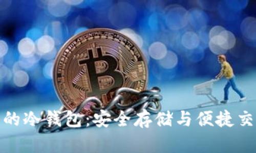 支持法币交易的冷钱包：安全存储与便捷交易的完美结合