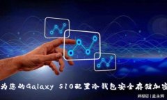 如何为您的Galaxy S10配置冷