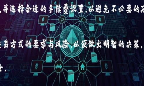 在TPWallet中资金被吞后的解决方案与预防措施

关键词：TPWallet, 钱被吞, 资金找回, 数字钱包

内容主体大纲：
1. 引言
   - TPWallet及其重要性
   - 钱被吞概念及常见情况
2. 钱被吞的常见原因
   - 网络延迟和交易问题
   - 合约错误
   - 用户操作失误
   - 钱包安全问题
3. 资金被吞后的处理步骤
   - 确认交易状态
   - 收集证明材料
   - 联系TPWallet客服
4. 钱被吞后的预防措施
   - 正确使用TPWallet的操作建议
   - 定期安全检查
   - 了解并应用加密货币交易基本知识
5. 对比其他数字钱包的处理方式
   - 比较其他主流钱包在类似问题上的表现
   - 用户反馈和社区支持
6. 总结
   - 重申资金安全的重要性
   - 分享个人经验和建议，帮助用户更好地管理数字资产
7. 常见问题解答
   - 解决用户在使用TPWallet时可能遇到的常见问题

---

### 引言
TPWallet是一款面向用户的数字钱包，它为用户提供了存储和管理各种加密货币的便利。然而，在使用TPWallet时，一些用户可能会遇到“资金被吞”的情况。这种情况不仅让用户感到不安，也往往让他们对数字资产的安全性产生怀疑。本文将深入探讨如何处理在TPWallet中资金被吞的问题，以及如何预防类似情况的发生。

### 钱被吞的常见原因
#### 1. 网络延迟和交易问题
网络延迟是导致资金被吞的一个常见原因。当用户发起交易时，如果网络连接不稳定，交易的确认时间可能会延长，导致用户以为资金被吞。通常情况下，只要耐心等待交易确认，资金会恢复正常。

#### 2. 合约错误
在使用TPWallet进行合约交易时，如果合约代码存在漏洞或者错误，可能会导致资金无法返回到用户的账户中。用户在进行合约交易之前，尤其要确认合约的安全性及其审核情况。

#### 3. 用户操作失误
一些用户在使用TPWallet时可能因操作不当而导致资金被吞。比如，输入错误的地址、选择错误的币种等。用户在进行任何交易前，都需要仔细核对输入的信息。

#### 4. 钱包安全问题
如果用户的钱包存在安全漏洞或被恶意软件攻击，资金也可能面临风险。在这种情况下，用户需要采取措施保护自己的资产，例如更改密码、启用双重认证等。

### 资金被吞后的处理步骤
#### 1. 确认交易状态
用户在遇到资金被吞的情况时，首先要确认该交易的状态。可以通过区块链浏览器查看交易是否已被确认。如果交易未被确认，用户可能仍有机会取消该交易。

#### 2. 收集证明材料
若交易状态已确认，但资金未到账，用户下一步却需收集相关证明材料，如交易哈希、钱包地址等信息。这些材料将对后续解决问题至关重要。

#### 3. 联系TPWallet客服
最后，用户需及时联系TPWallet的客服，提供所需的证明材料以寻求帮助。大多数情况下，客服会指导用户如何进一步处理问题，甚至可能协助找回资金。

### 钱被吞后的预防措施
#### 1. 正确使用TPWallet的操作建议
用户在使用TPWallet时，应遵循常规操作建议，认真阅读每一步的提示信息，确保操作无误。此外，应定期关注TPWallet的官方公告，了解最新的操作指南和风险警示。

#### 2. 定期安全检查
用户定期检查自己的TPWallet，确认账户安全性，及时更新密码及启用双重认证，能够有效减少意外情况的发生。

#### 3. 了解并应用加密货币交易基本知识
了解加密货币的基本操作和常见的交易 pitfalls，可以帮助用户更好地管理自己的数字资产，降低资金被吞的风险。

### 对比其他数字钱包的处理方式
#### 1. 比较其他主流钱包在类似问题上的表现
不同的数字钱包在处理资金被吞问题上可能存在差异。例如，某些钱包提供了较为完善的售后服务和用户支持，用户在遇到问题时能更快速地得到帮助。

#### 2. 用户反馈和社区支持
了解其他用户的使用体验和反馈，尤其是在遇到资金被吞困扰时的处理过程，可以为TPWallet用户提供参考借鉴。这些经验有助于提升用户对钱包安全性的信任感。

### 总结
资金在TPWallet中被吞无疑是用户最恐惧的情况之一，但掌握解决方案和预防措施将帮助用户更好地管理自己的数字资产。有效地使用钱包并保护账户的安全，是确保资金安全的关键。

### 常见问题解答
#### 1. 为什么我的交易总是处于待确认状态？
用户在进行交易时，交易处于待确认状态通常与网络拥堵、交易费用设置过低或交易数量大有关。用户可以尝试提高交易费用或等待网络恢复正常后再进行交易。

#### 2. 如果我输入了错误的钱包地址，该怎么办？
在加密货币交易中，发起后无法退回资金是该系统的一部分特性。用户要对输入的信息负责，因此在进行交易前，需要特别仔细检查该信息。如果因为错误地址导致资金损失，通常无法找回。

#### 3. 如何保障我的TPWallet安全？
用户可以通过启用双重认证、定期更改密码、确保设备安全以及定期备份私钥等方式来保障TPWallet的安全。此外，尽量避免在不安全的网络环境下进行交易也是一种保护方式。

#### 4. 钱被吞了，TPWallet的客服能帮我找回吗？
TPWallet的客服能在一定程度上协助用户找回资金，尤其是在交易未被确认的情况下。然而，如果交易已被确认，找回资金的可能性会很小。用户在求助时，需要准备好相关证明材料以便客服处理。

#### 5. TPWallet是否有交易手续费？
TPWallet在进行交易时会产生一定的手续费，具体费用取决于网络状况、交易量及所选币种。用户在发起交易时，请务必查看相关费用信息，并选择合适的手续费设置，以避免不必要的延误。

#### 6. 我能在TPWallet上进行哪些类型的交易？
TPWallet允许用户进行多种类型的交易，包括但不限于代币交换、参与项目融资、进行合约交易等。用户在进行交易前，建议详细了解每种交易方式的要求与风险，以便做出明智的决策。

通过以上详尽的分析与策略，我们希望能够有效帮助用户应对TPWallet中发生资金被吞的情况，并在今后的使用中保持警惕，确保资金安全。