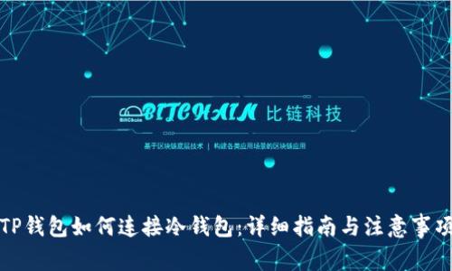 TP钱包如何连接冷钱包：详细指南与注意事项