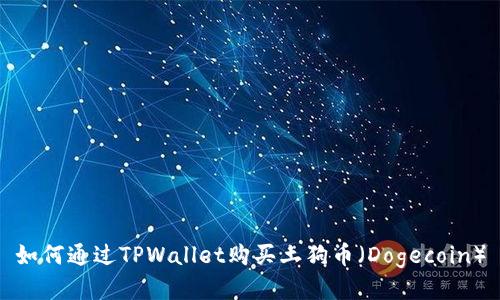 如何通过TPWallet购买土狗币（Dogecoin）