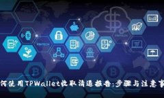 如何使用TPWallet收取清退报