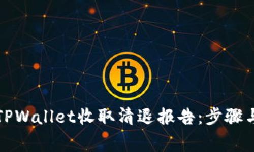 如何使用TPWallet收取清退报告：步骤与注意事项