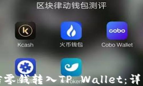 
如何将微信零钱转入TP Wallet：详细步骤指南