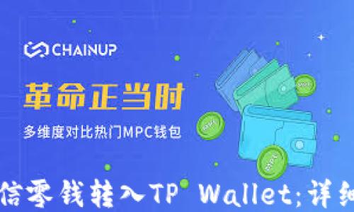 
如何将微信零钱转入TP Wallet：详细步骤指南