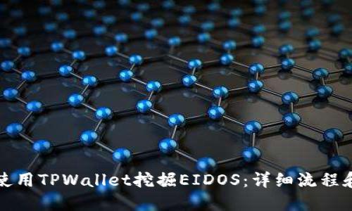 如何使用TPWallet挖掘EIDOS：详细流程和指南