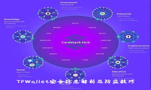 TPWallet安全隐患解析及防盗技巧