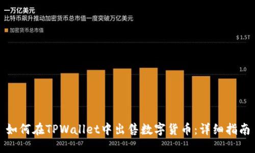 如何在TPWallet中出售数字货币：详细指南