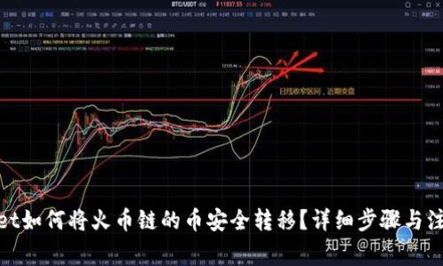 tpwallet如何将火币链的币安全转移？详细步骤与注意事项