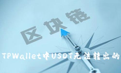 如何解决TPWallet中USDT无法转出的常见问题