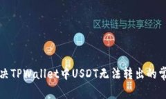 如何解决TPWallet中USDT无法