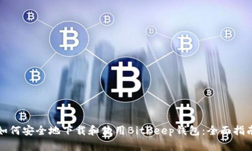 如何安全地下载和使用BitKeep钱包：全面指南