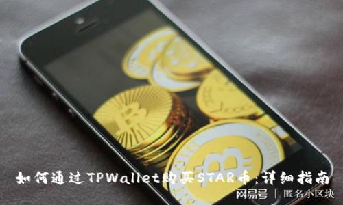 如何通过TPWallet购买STAR币：详细指南