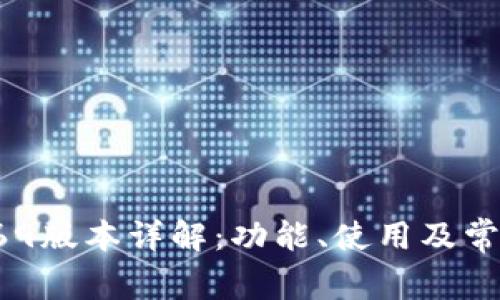 tpwallet169版本详解：功能、使用及常见问题解答