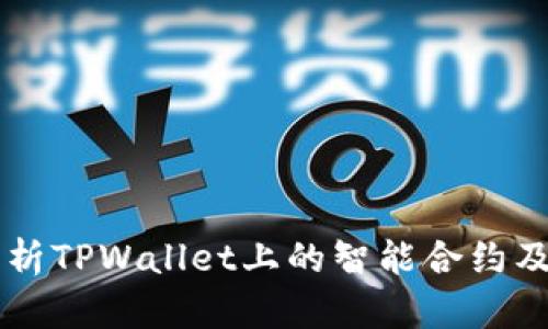 深入解析TPWallet上的智能合约及其应用