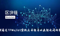 如何通过TPWallet实现火币链