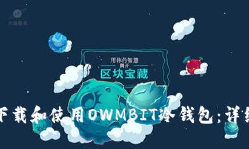 如何下载和使用OWMBIT冷钱包：详细指南