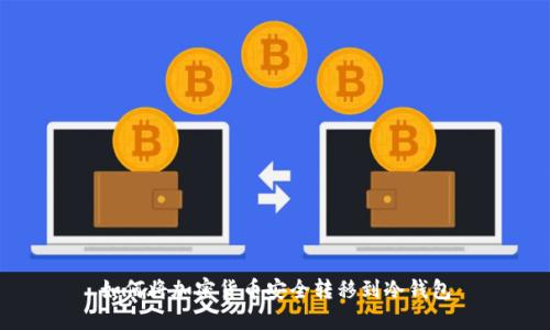 如何将加密货币安全转移到冷钱包