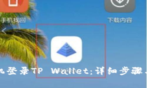 如何用手机登录TP Wallet：详细步骤与注意事项