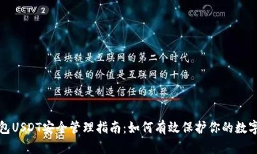 冷钱包USDT安全管理指南：如何有效保护你的数字资产