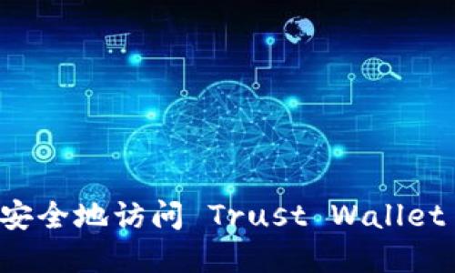 如何安全地访问 Trust Wallet 官网