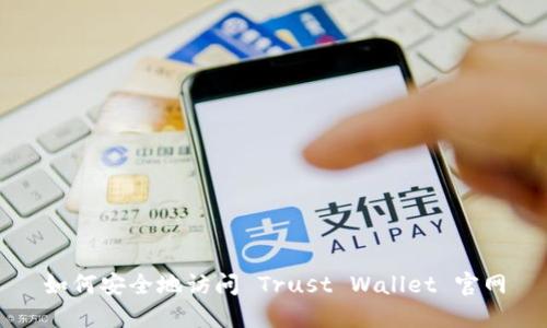 如何安全地访问 Trust Wallet 官网