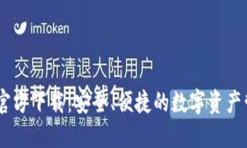 IM钱包官方下载：安全、便捷的数字资产管理平台