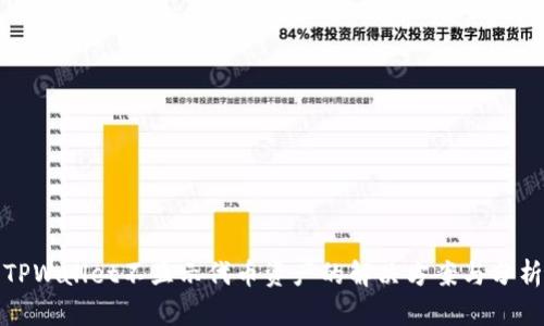 TPWallet不显示代币资产的解决方案与分析