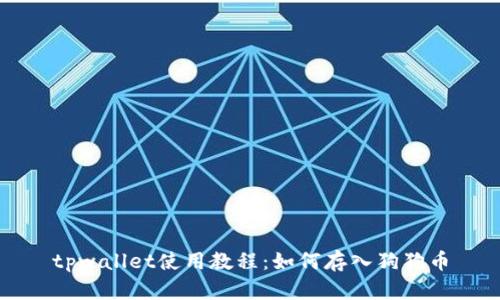 tpwallet使用教程：如何存入狗狗币