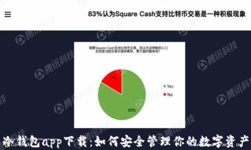 
冷钱包app下载：如何安全管理你的数字资产